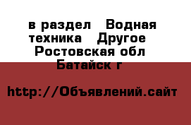  в раздел : Водная техника » Другое . Ростовская обл.,Батайск г.